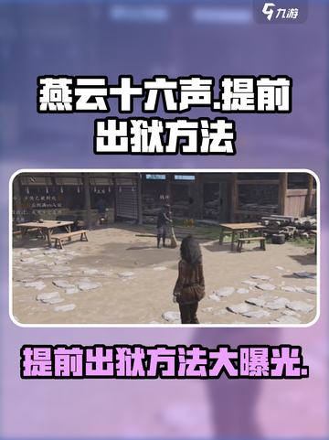 燕云十六声：提前出狱秘籍大曝光！🔥游戏技巧截图1