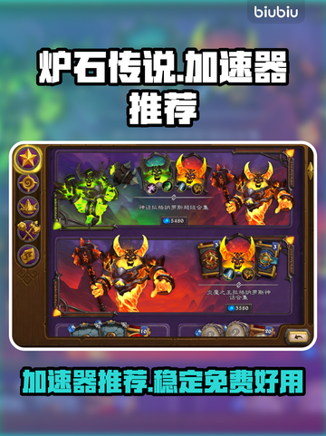 炉石传说加速器推荐🔥免费好用稳定不掉线截图1