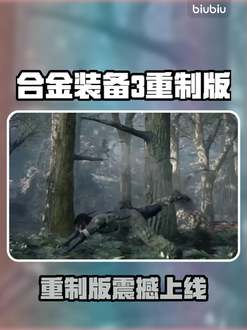 🔥《合金装备3重制版》全平台发售！🎮🔥截图1