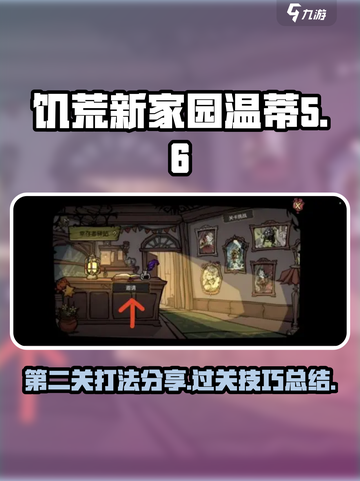 饥荒新家园🔥温蒂第二关通关秘籍💡截图1