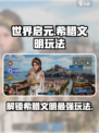 世界启元希腊文明怎么玩介绍