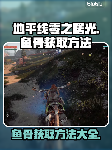 地平线零之曙光🔥鱼骨获取秘籍🎉截图1