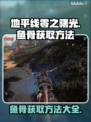 地平线零之曙光🔥鱼骨获取秘籍🎉
