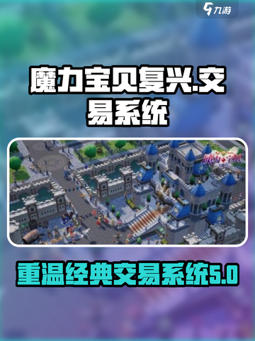 魔力宝贝复兴手游有交易系统吗介绍截图1