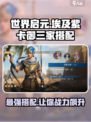 世界启元✨埃及紫卡御三家搭配攻略来了！🔥