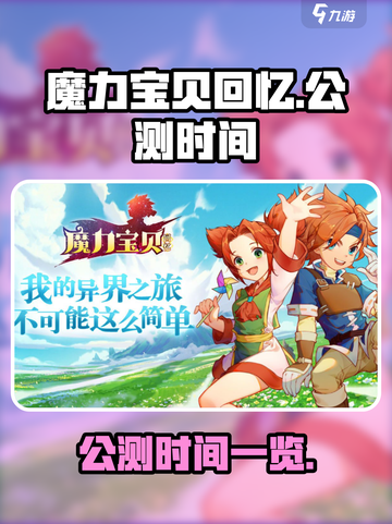 魔力宝贝回忆公测时间是什么时候介绍截图1