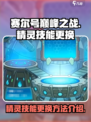 赛尔号巅峰之战精灵怎么换技能介绍