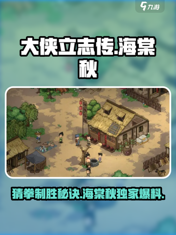 大侠立志传海棠秋猜拳怎么玩介绍截图1