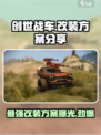 创世战车最强改装🔥方头括号标题党必看！