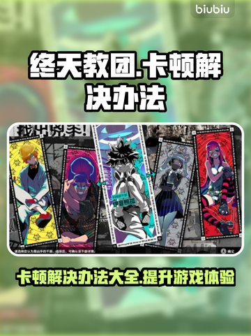 终天教团卡顿？❌一招教你流畅玩耍🎉截图1