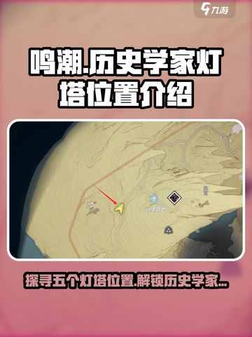 鸣潮历史学家五个灯塔在哪里介绍截图1