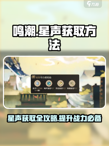 鸣潮🔥必看！星声获取方法全揭秘🌟截图1