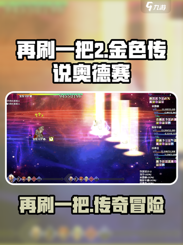 再刷一把2金色传说奥德赛是什么介绍截图1