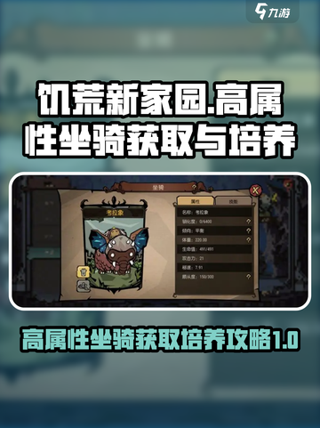 饥荒新家园高属性坐骑怎么获得介绍截图1