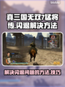 真三国无双7猛将传🔥闪退解决办法⚡