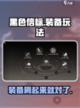 黑色信标🔥刷装备玩法超嗨，游戏党必入！