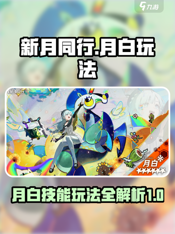 新月同行月白玩法有哪些介绍截图1