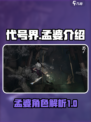 代号界孟婆怎么样介绍