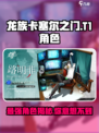 龙族卡塞尔之门:T1角色大起底🔥
