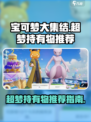 宝可梦大集结超梦持有物推荐介绍