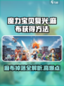 魔力宝贝复兴✨：麻布掉落地点与打法攻略！