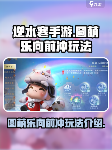 逆水寒手游圆萌乐向前冲怎么玩介绍截图1