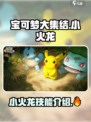 宝可梦大集结小火龙技能介绍介绍