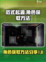 范式起源角色怎么获得介绍