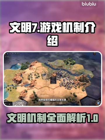 文明7游戏机制大揭秘！💥玩家必看🔥截图1