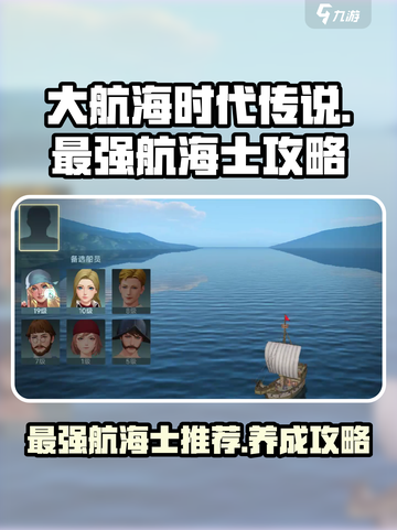 大航海时代传说🔥最强航海士阵容揭秘🎉截图1
