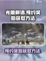 光隙解语预约奖励获取方法介绍