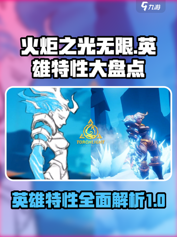 火炬之光无限英雄特性怎么样介绍截图1