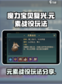 魔力宝贝复兴元素战役怎么玩介绍