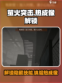 🔥萤火突击热成像解锁秘籍🔥游戏党必看！