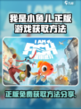我是小鱼儿正版免费下载🔥游戏党必看！