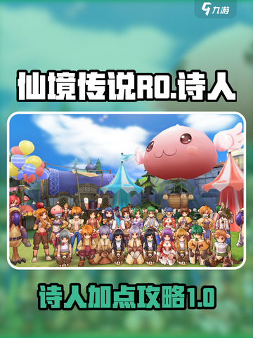 仙境传说ro爱如初见诗人加点攻略介绍截图1