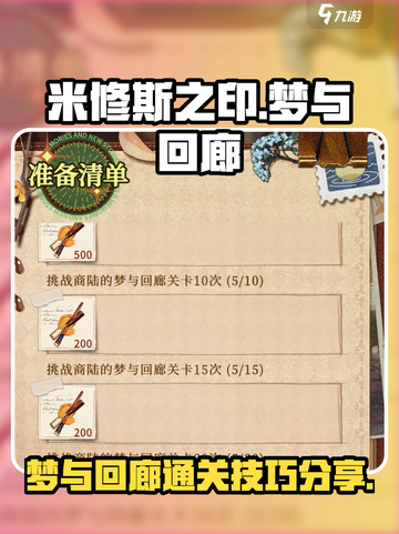 米修斯之印梦与回廊怎么过关介绍截图1