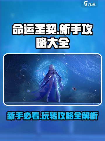 命运圣契🔥新手必看！玩转游戏全攻略💎截图1