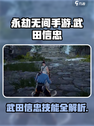 永劫无间手游🔥武田信忠技能大曝光！⚡截图1