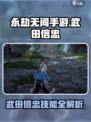 永劫无间手游🔥武田信忠技能大曝光！⚡