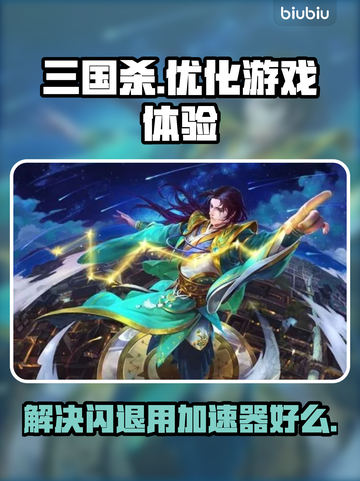 三国杀闪退？用这个加速器立马解决🔥截图1