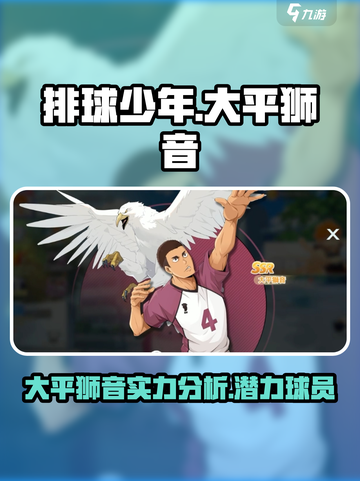 排球少年手游大平狮音怎么样介绍截图1