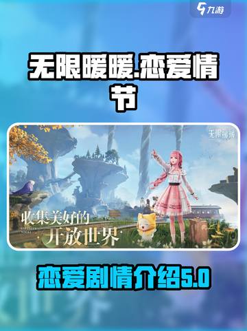 无限暖暖💥恋爱剧情大揭秘❤游戏党必看！截图1