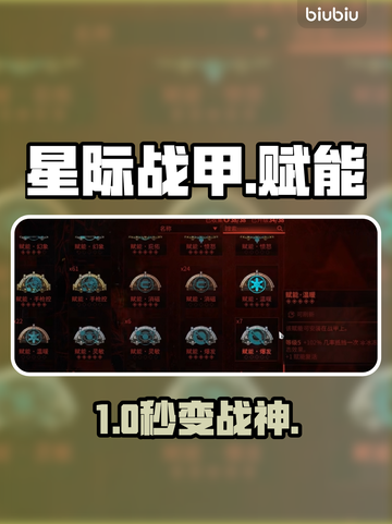 星际战甲手游赋能全攻略🔥截图1