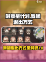 唱舞星计划的舞团怎么退出介绍