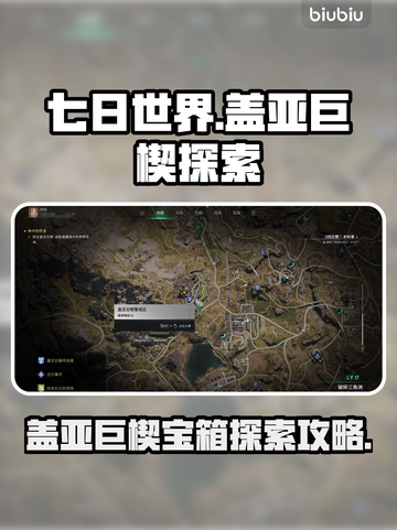 七日世界🔥盖亚巨楔宝箱探索全攻略💎截图1