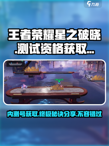 王者荣耀星之破晓测试资格🔥免费获取攻略来了！截图1