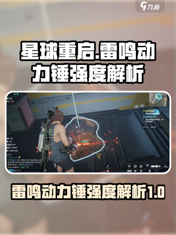 星球重启雷鸣动力锤怎么样介绍截图1