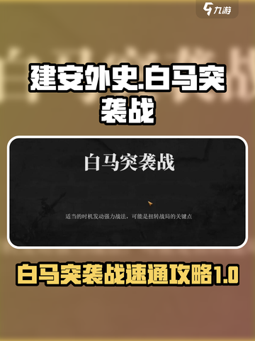 建安外史白马突袭战🔥速通攻略来了！⚡截图1