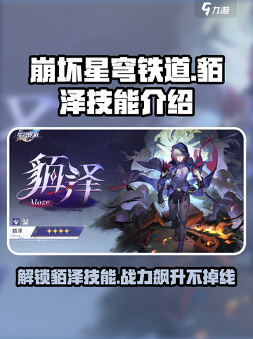 崩坏星穹铁道🔥貊泽技能全面解析来了！截图1